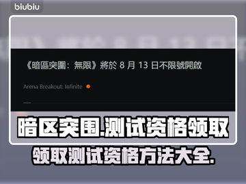 暗区突围🔥无限测试资格领取方法💎截图1