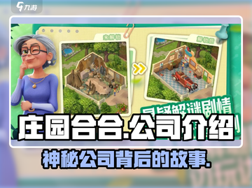 庄园合合🔥爆款游戏来袭！公司背景大揭秘🎮截图1
