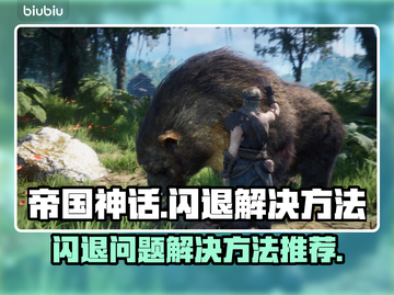 帝国神话🔥闪退解决秘籍，玩家必备！🎉截图1