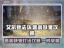 艾尔登法环黑夜君临恶兆妖鬼打法攻略✨🔥