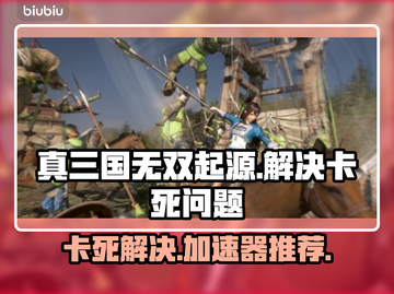 真三国无双起源卡死⚡加速器推荐🔥截图1