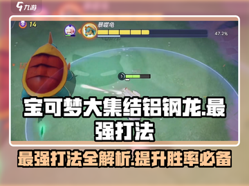 宝可梦大集结🔥铝钢龙最强打法攻略来啦！快收藏👇截图1