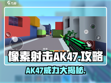像素射击AK47🔥超详细攻略，玩转游戏必备！截图1