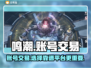 鸣潮账号交易平台推荐，安全靠谱不踩雷！💥🎮