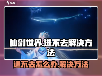 仙剑世界🔥进不去？快速解决方法在这里！截图1
