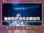 仙剑世界🔥进不去？快速解决方法在这里！