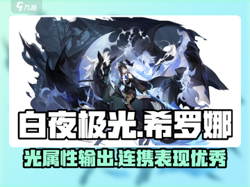 白夜极光希罗娜🔥超强输出角色解析来啦！截图1