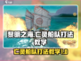 黎明之海⚡亡灵船队打法教学，轻松通关秘籍！🚢