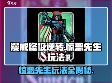 漫威终极逆转：惊恶先生玩法大揭秘💥🔥截图1