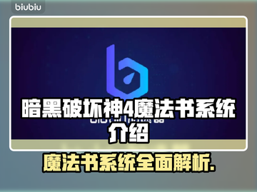 暗黑破坏神4：魔法书系统全解析！🔥📚截图1