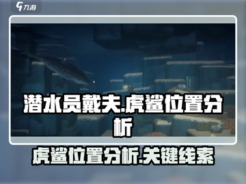 潜水员戴夫🔥虎鲨位置大曝光！快来抓❌截图1