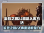 流放之路2⚡入库+激活全流程，新手必看！