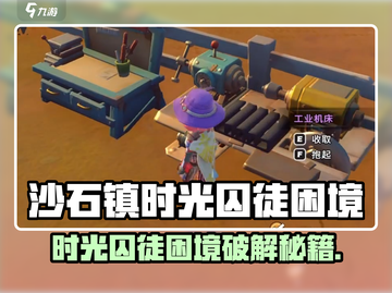 《沙石镇时光》囚徒困境任务爆肝攻略💥截图1