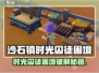 《沙石镇时光》囚徒困境任务爆肝攻略💥