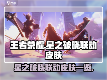 王者荣耀🔥星之破晓联动皮肤全曝光！✨截图1