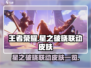 王者荣耀🔥星之破晓联动皮肤全曝光！✨