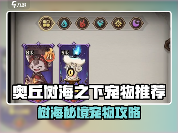 《奥丘树海之下宠物推荐🔥必看选择攻略✨》截图1