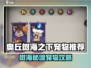 《奥丘树海之下宠物推荐🔥必看选择攻略✨》