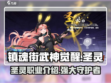 镇魂街武神觉醒🔥圣灵职业超强解析来了！截图1