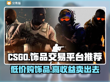 CSGO饰品交易平台大起底！🔥赚翻还是踩雷？😎截图1