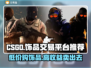 CSGO饰品交易平台大起底！🔥赚翻还是踩雷？😎