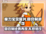 魔力宝贝复兴🔥：经典回合制游戏回归！你还不来玩？
