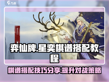 弈仙牌星奕棋谱🔥超强搭配教程来了！✨截图1