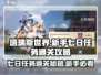 塔瑞斯世界🔥七日任务通关秘籍，新手必看！🎮