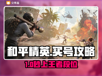 🔥《和平精英》买号平台大揭秘！💎账号交易避坑指南🎮截图1