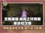 无限暖暖🔥福鸣之井奇想星获取攻略🌟