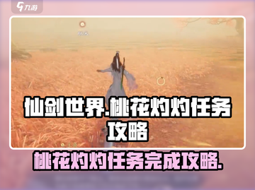 仙剑世界🔥桃花灼灼任务完成攻略✨截图1
