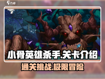 小骨英雄杀手💥全关卡介绍，通关秘籍在这里！🔥截图1