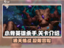 小骨英雄杀手💥全关卡介绍，通关秘籍在这里！🔥
