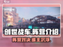 创世战车📖阵营全解析！ Gamer必看🔥