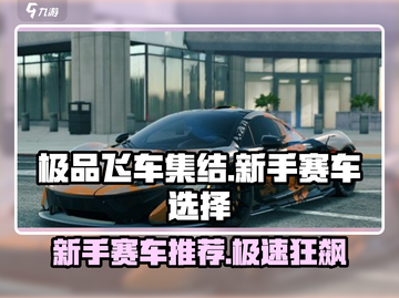 极品飞车集结🔥新手必选赛车推荐🚀开局超神就靠它！截图1