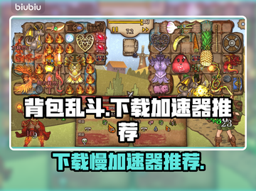 背包乱斗下载慢？这个加速器🔥让你秒下游戏！🚀截图1