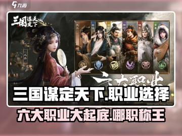 三国谋定天下🔥六大职业深度解析，最强职业等你来选！截图1
