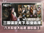 三国谋定天下🔥六大职业深度解析，最强职业等你来选！