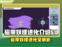 磁带妖怪进化几次？《宝可梦》🔥揭秘进化秘密！