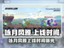 咏月风雅即将上线？🔥🎮