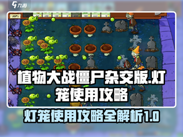 植物大战僵尸杂交版🔥灯笼使用攻略来了！💡截图1
