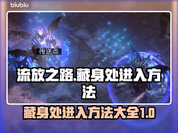 流放之路藏身处入口🔥轻松进入方法💎截图1