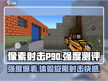像素射击P90强度测评💥游戏党必看！🔥截图1