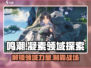 鸣潮🔥凝素领域位置及作用揭秘！游戏技巧大公开🎮