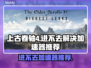 上古卷轴4进不去？这款加速器让你畅玩无忧🔥🎮