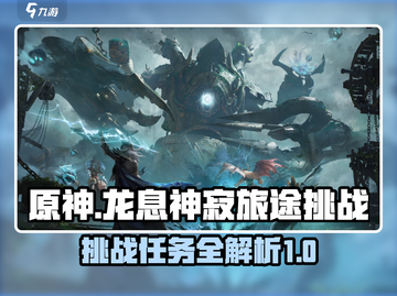 龙息神寂旅途挑战🔥超简单任务攻略来啦！截图1