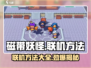 磁带妖怪可以联机吗？联机方法大公开！🎮🔥