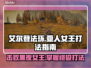 艾尔登法环：黑夜君临亚人女王打法🔥一击制胜！