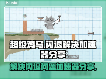 超级鸡马🔥闪退解决+加速器分享🚀截图1