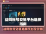 战网账号交易平台推荐🔥选对平台很重要！🎮